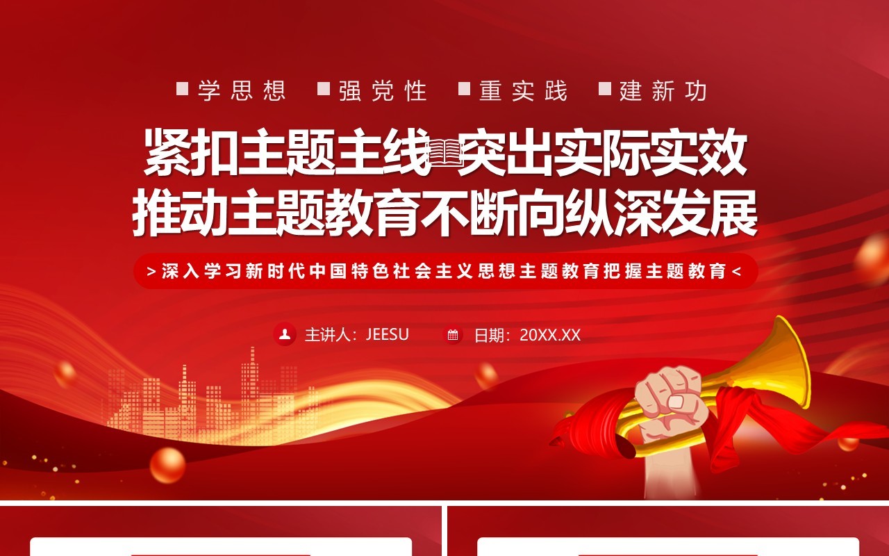 推动主题教育不断向纵深发展PPT模板