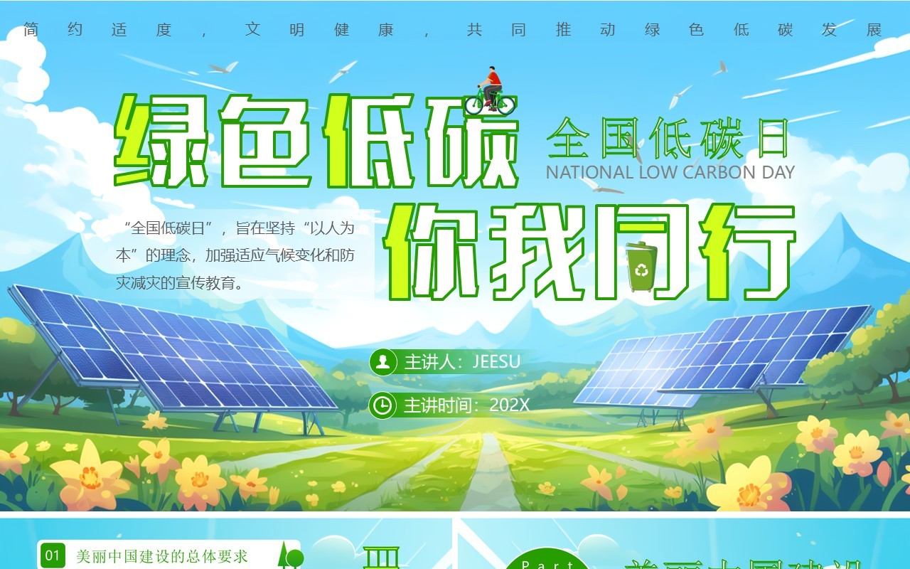 绿色插画简约风全国低碳日介绍PPT模板