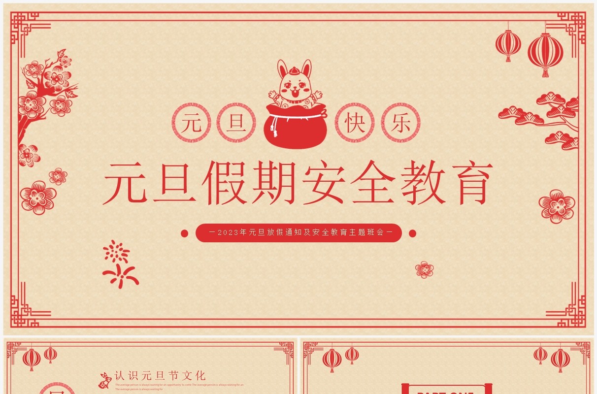 黄色剪纸中国风元旦假期安全教育PPT模板