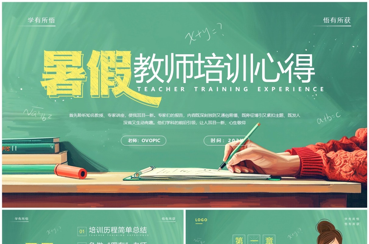 绿色卡通风暑假教师培训心得PPT模板