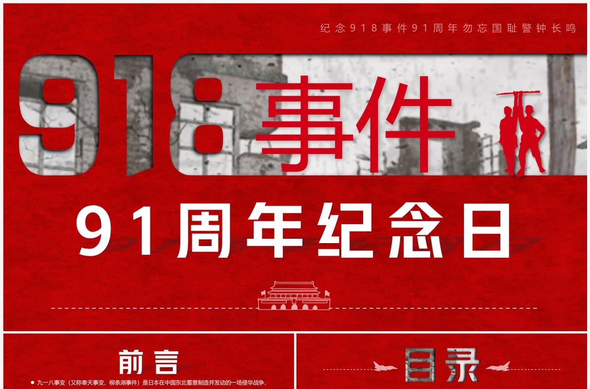 红色简约风918事件91周年纪念日PPT模板