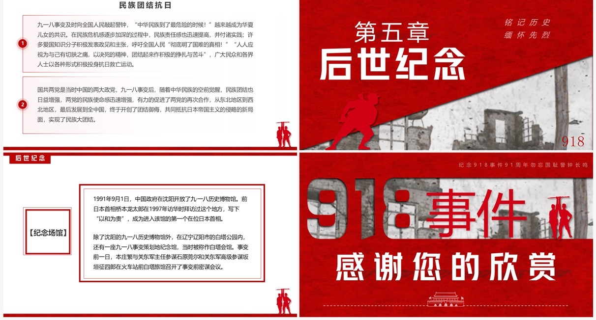 红色简约风918事件91周年纪念日PPT模板