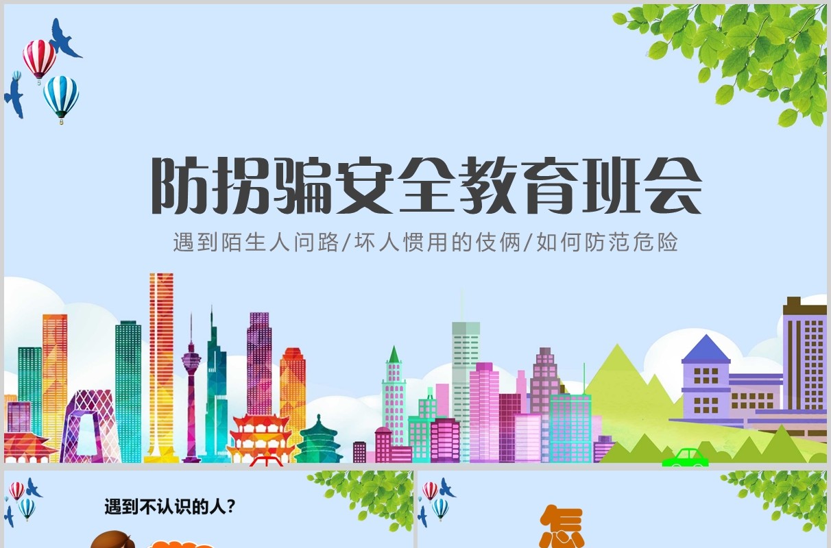 简约防拐骗安全教育班会课件PPT模板
