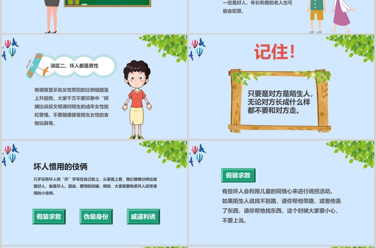 简约防拐骗安全教育班会课件PPT模板