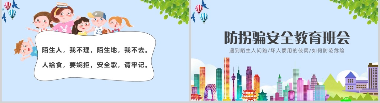 简约防拐骗安全教育班会课件PPT模板