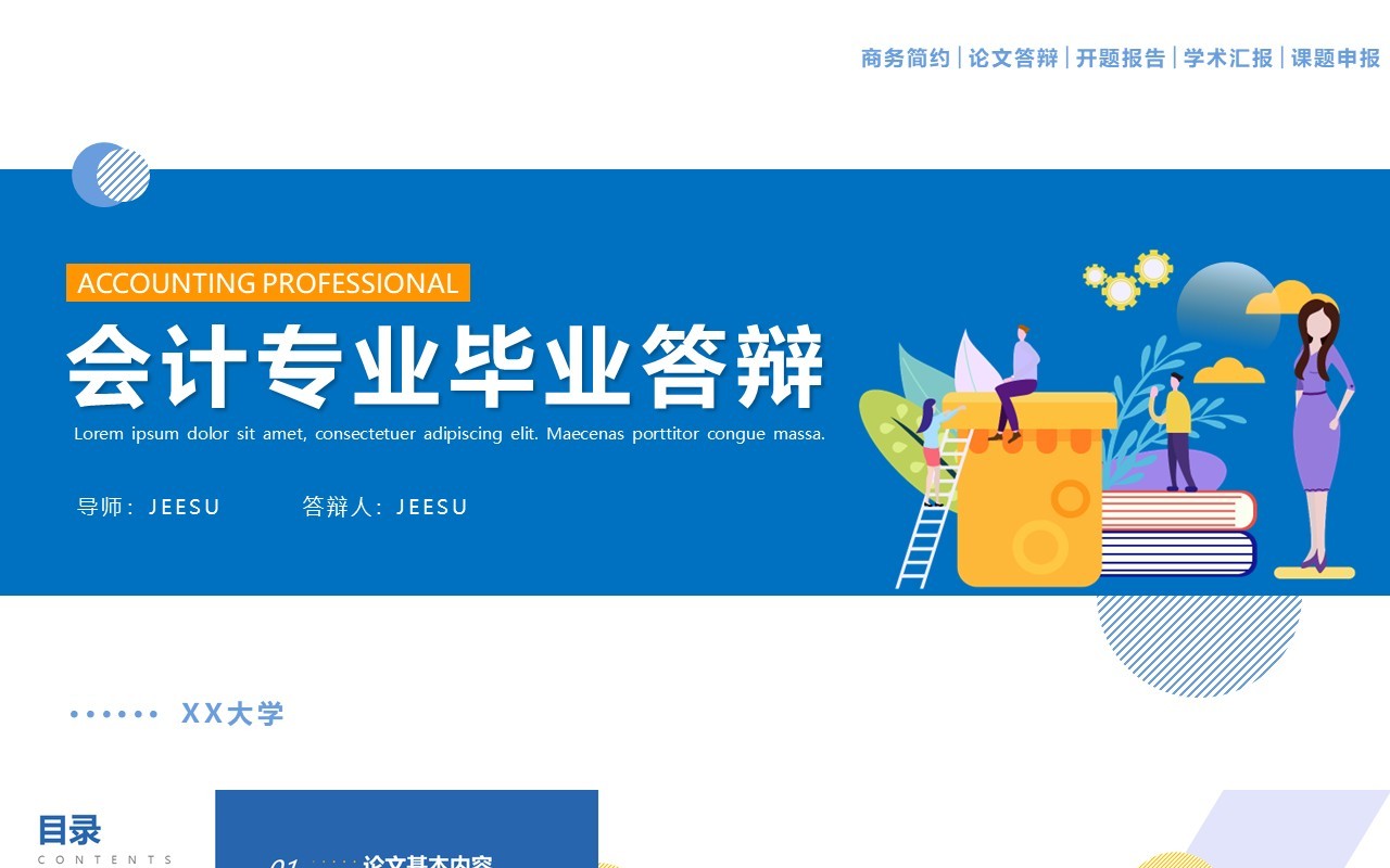 蓝色简约风会计专业毕业答辩汇报PPT模板