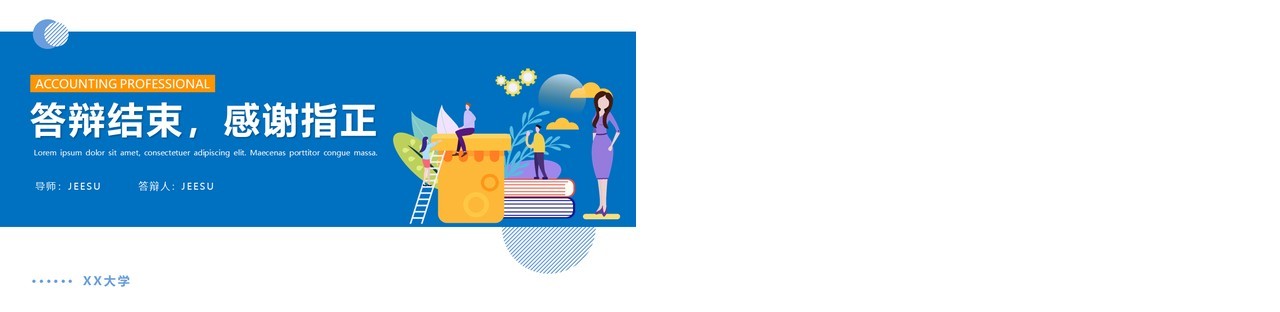 蓝色简约风会计专业毕业答辩汇报PPT模板
