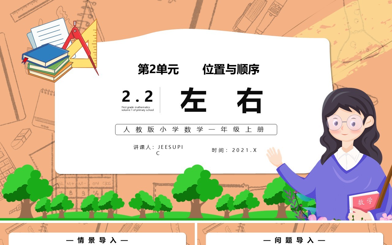 部编版一年级数学上册左右课件PPT模板