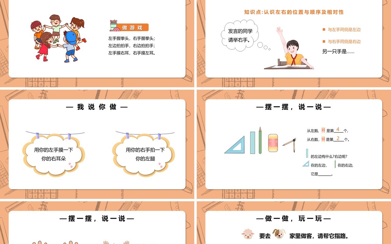 部编版一年级数学上册左右课件PPT模板