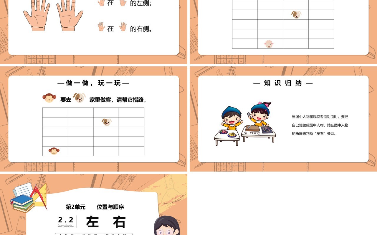 部编版一年级数学上册左右课件PPT模板