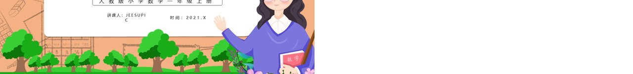 部编版一年级数学上册左右课件PPT模板