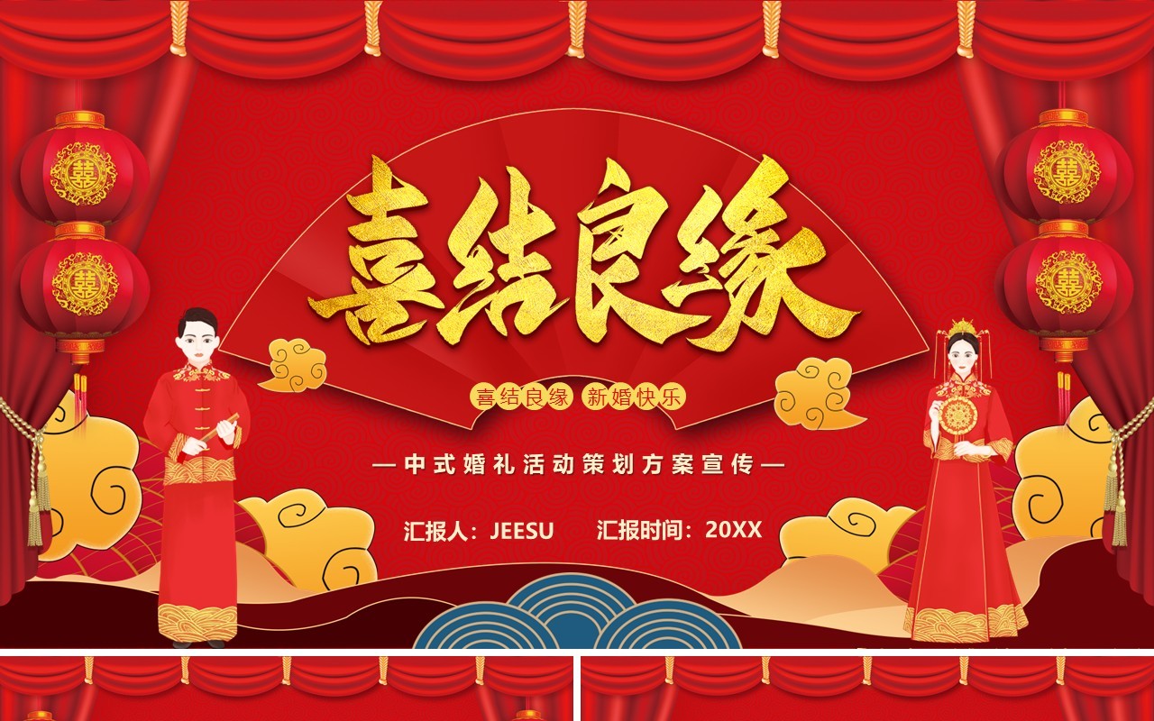 红色中国风喜结良缘婚礼活动策划PPT模板