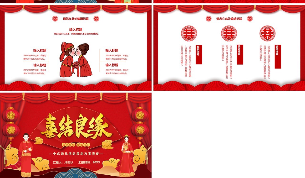 红色中国风喜结良缘婚礼活动策划PPT模板