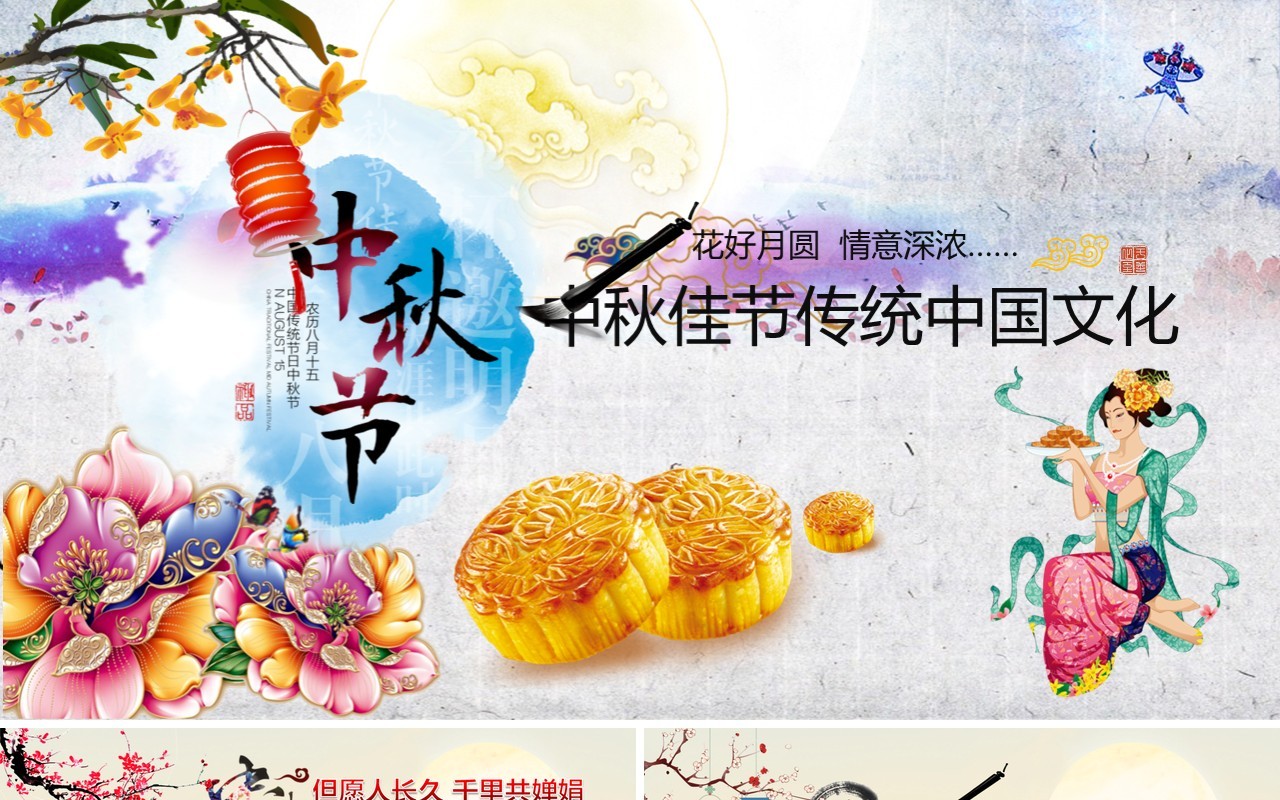 中秋佳节传统中国文化美食月饼PPT模板