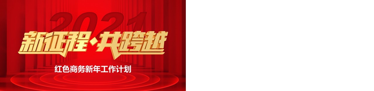 红色商务新年工作计划报告新征程共跨越PPT模板