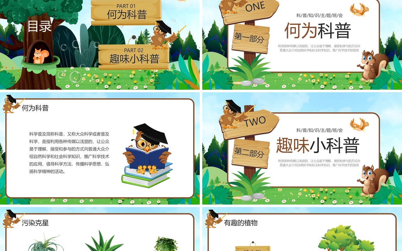 绿色卡通风趣味科普小讲堂PPT模板