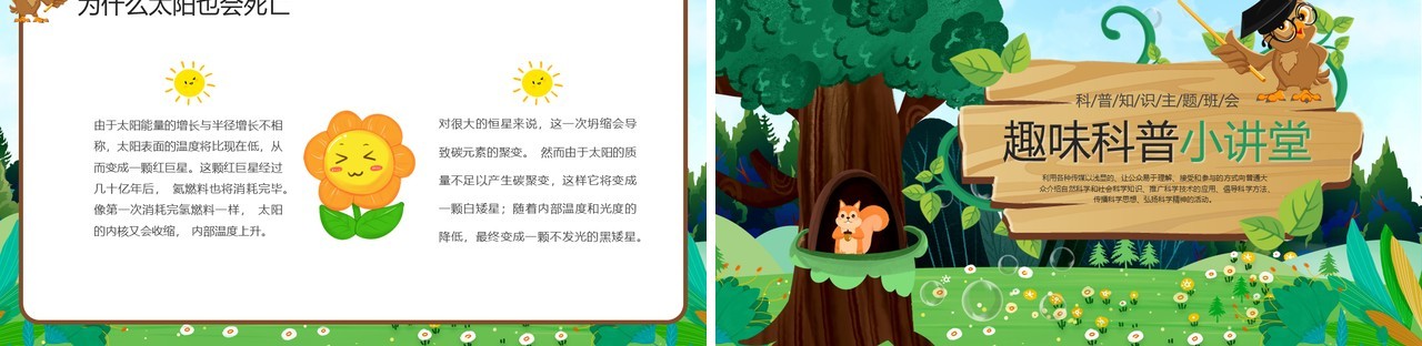 绿色卡通风趣味科普小讲堂PPT模板