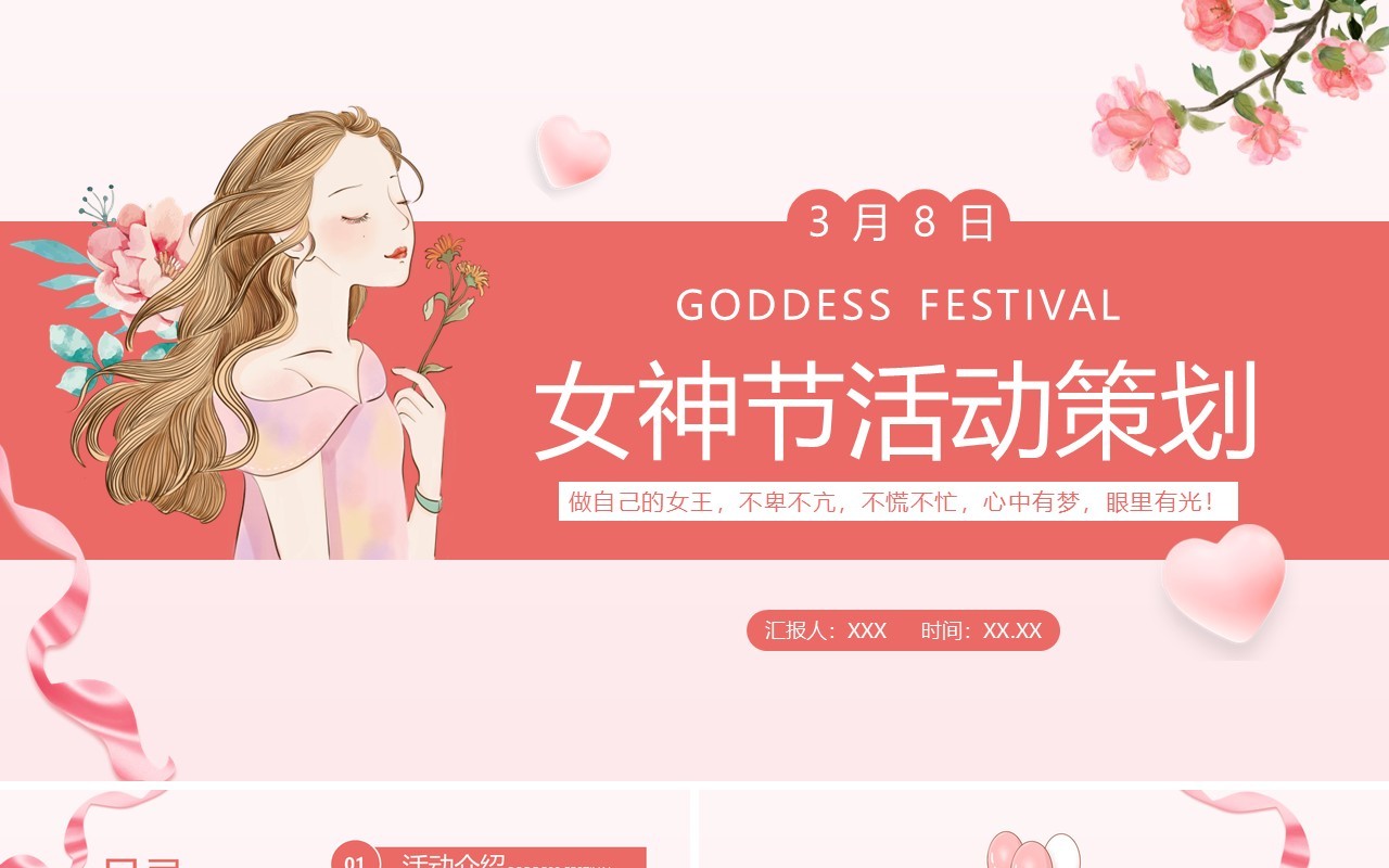 粉色简约女神节活动策划PPT通用模板