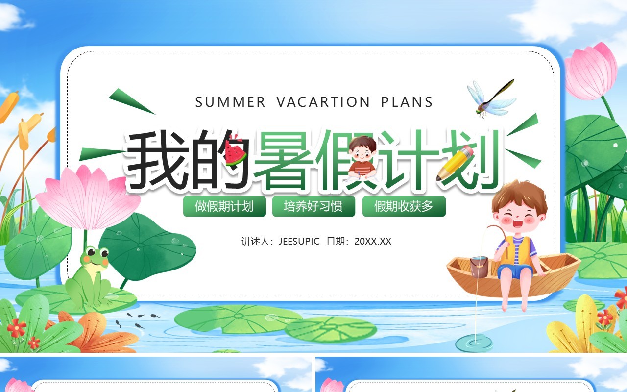 绿色卡通风我的暑假计划PPT模板