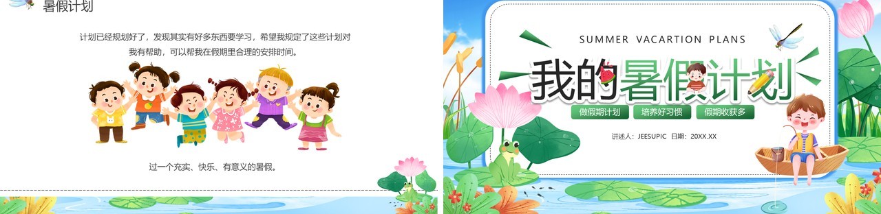 绿色卡通风我的暑假计划PPT模板