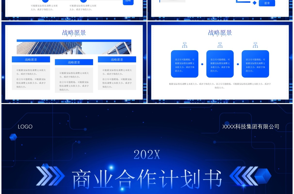 蓝色科技风商业合作计划书通用PPT模板