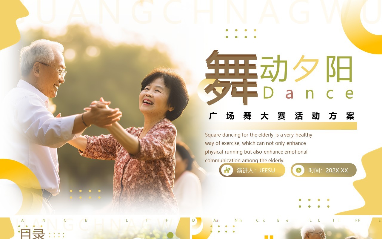 黄色简约风广场舞大赛PPT通用模板