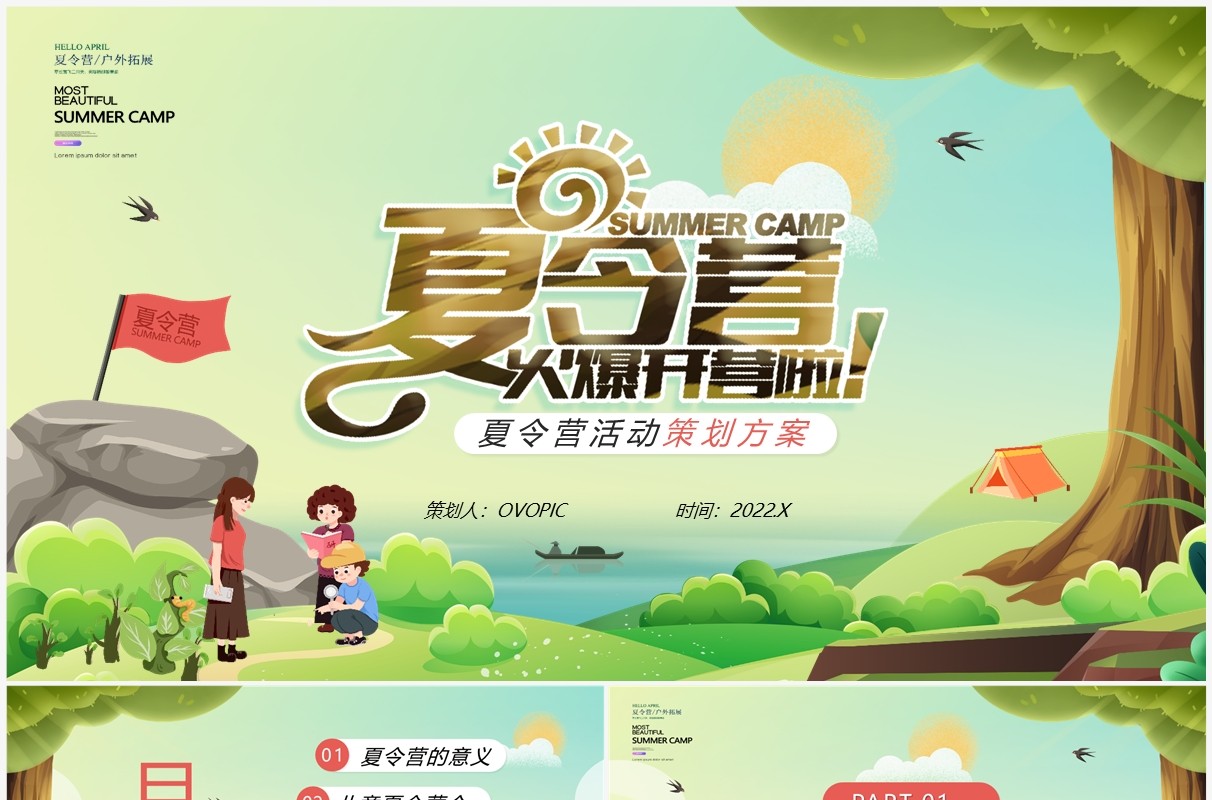 绿色卡通风夏令营活动策划方案PPT模版