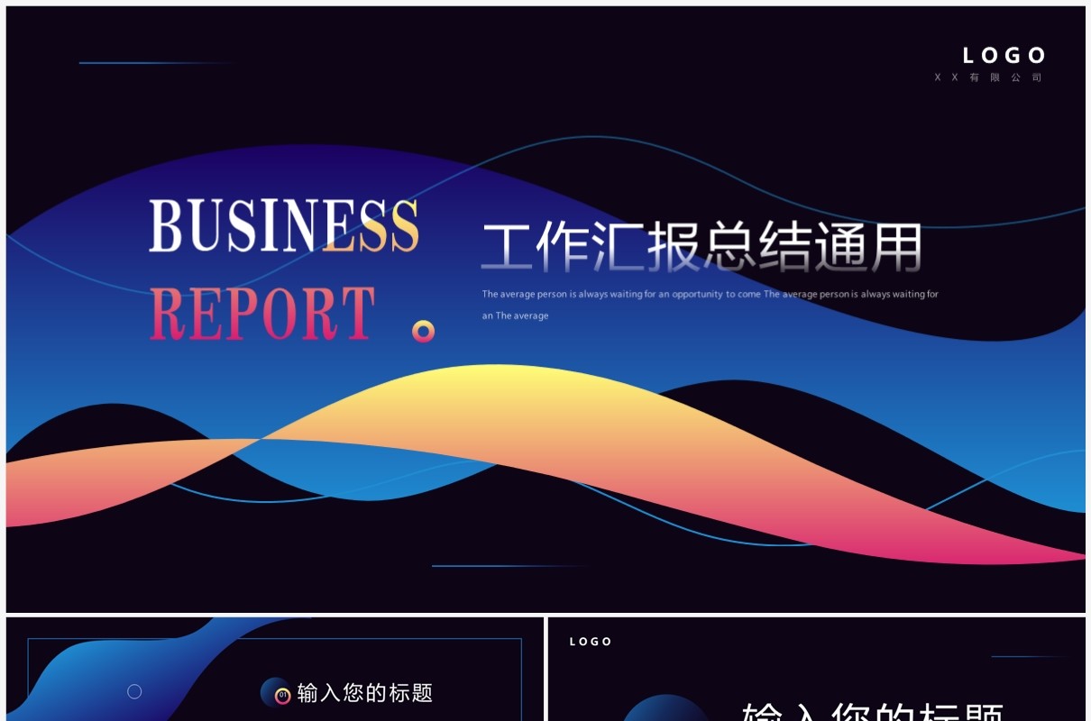 黑色创意简约风工作汇报总结PPT模板