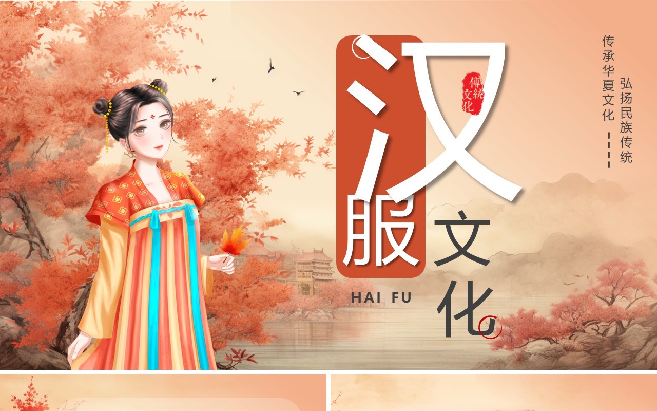 红色插画中国风汉服文化节PPT模板