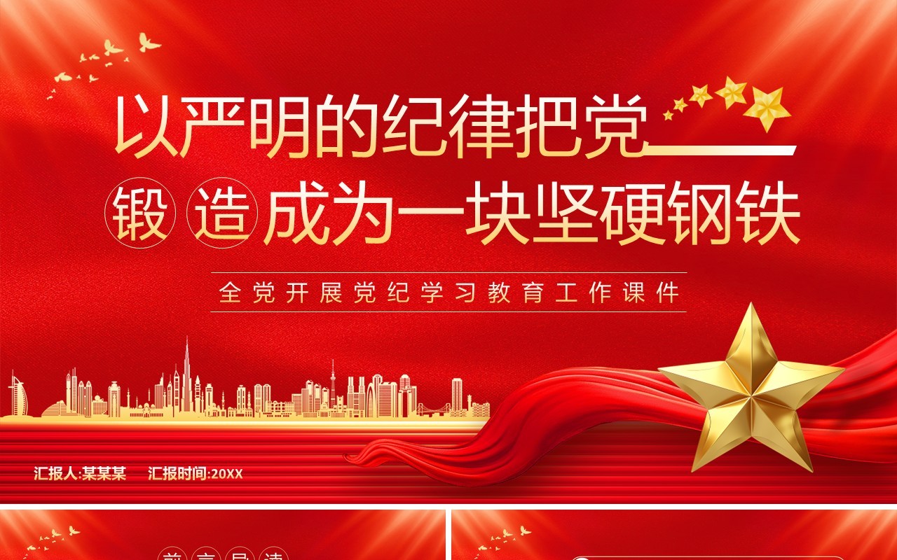 红色党政风党纪学习教育工作课件PPT模板