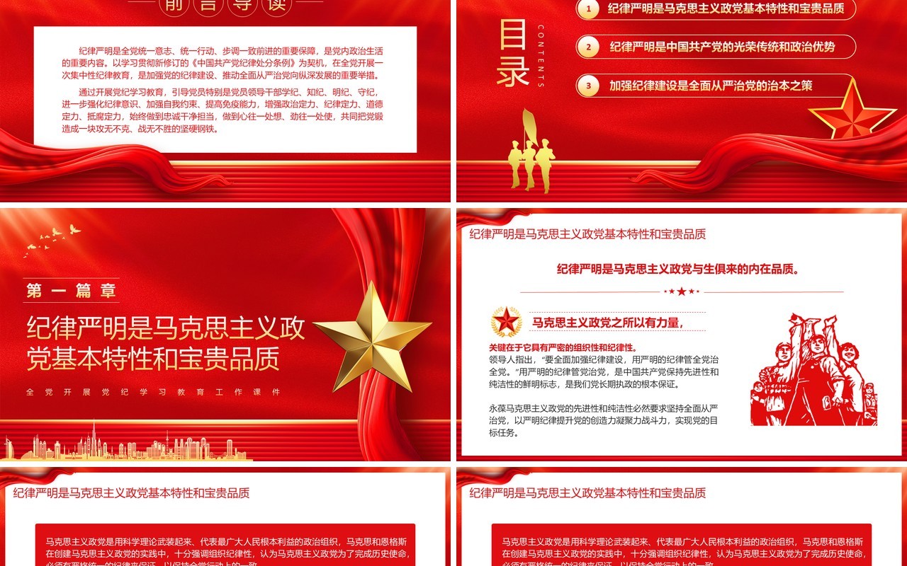 红色党政风党纪学习教育工作课件PPT模板