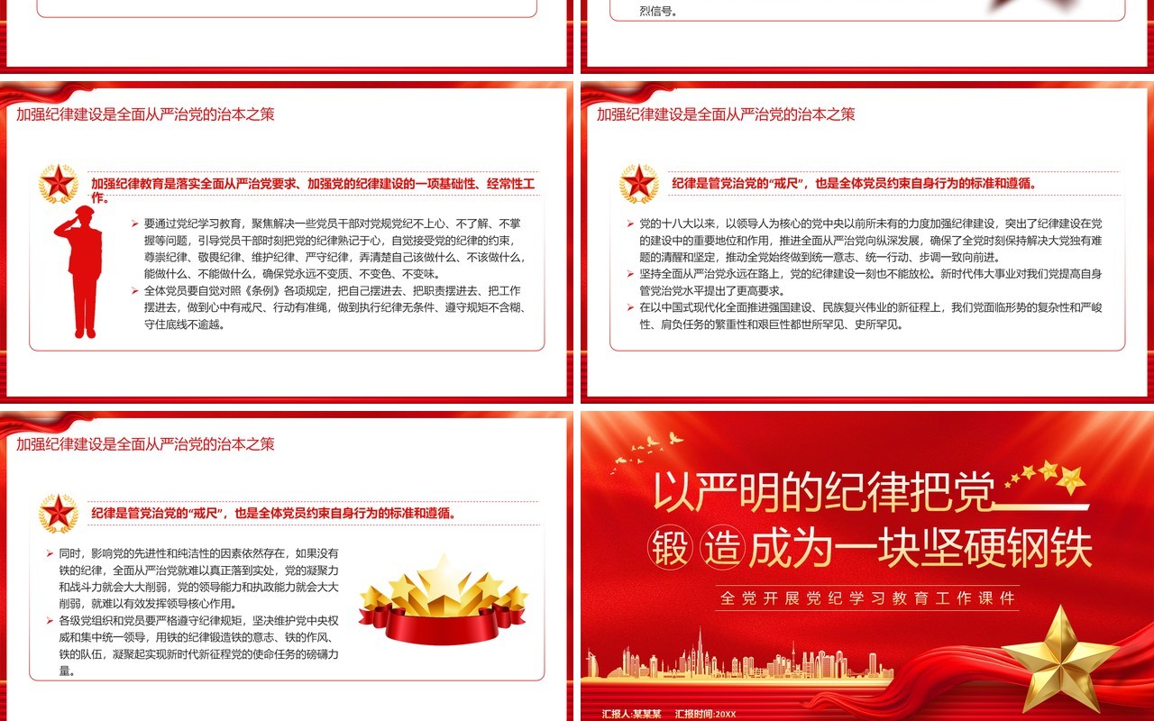 红色党政风党纪学习教育工作课件PPT模板