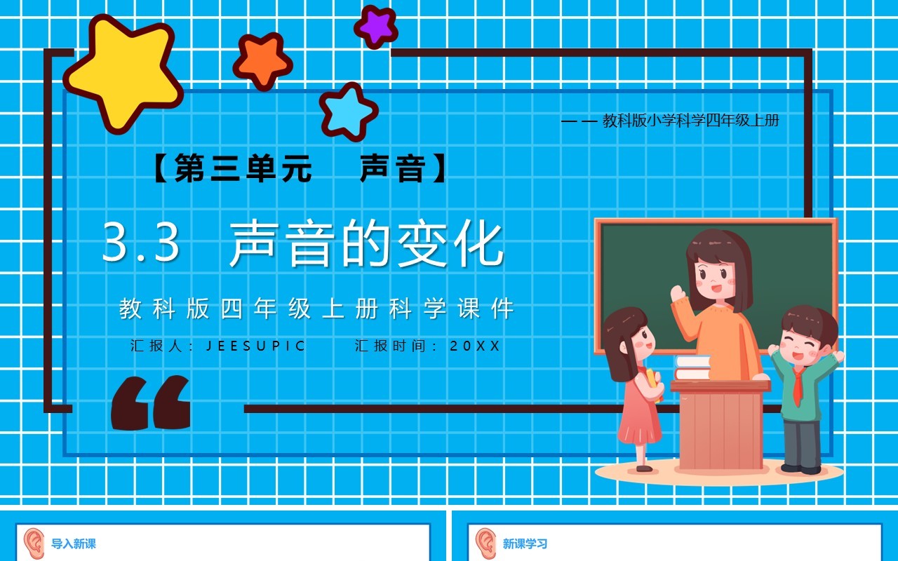 教科版四年级科学上册声音的变化课件PPT模板