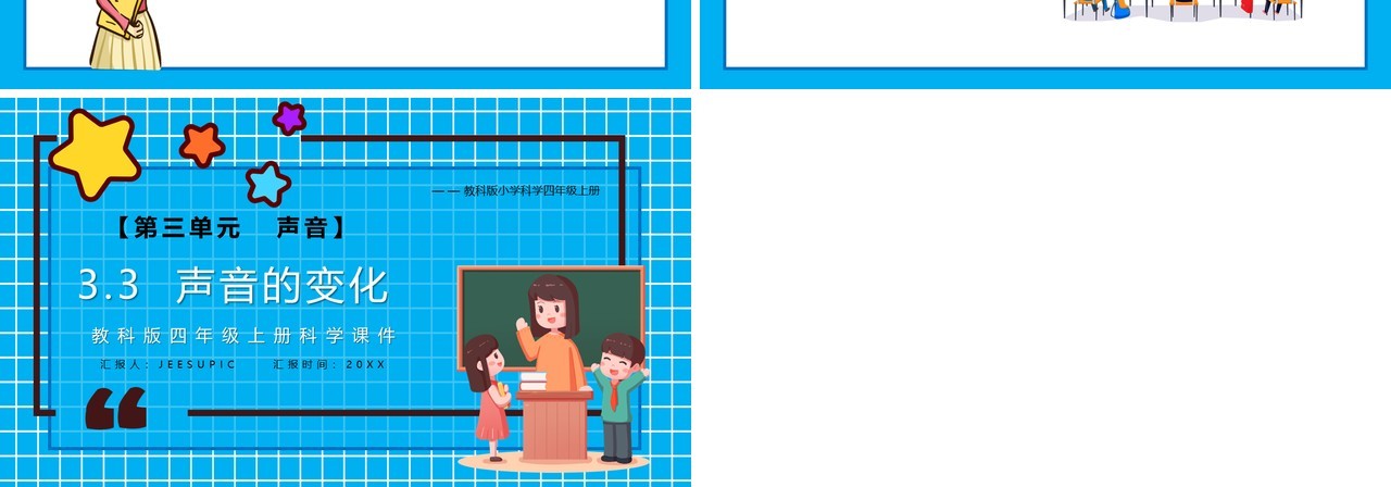教科版四年级科学上册声音的变化课件PPT模板