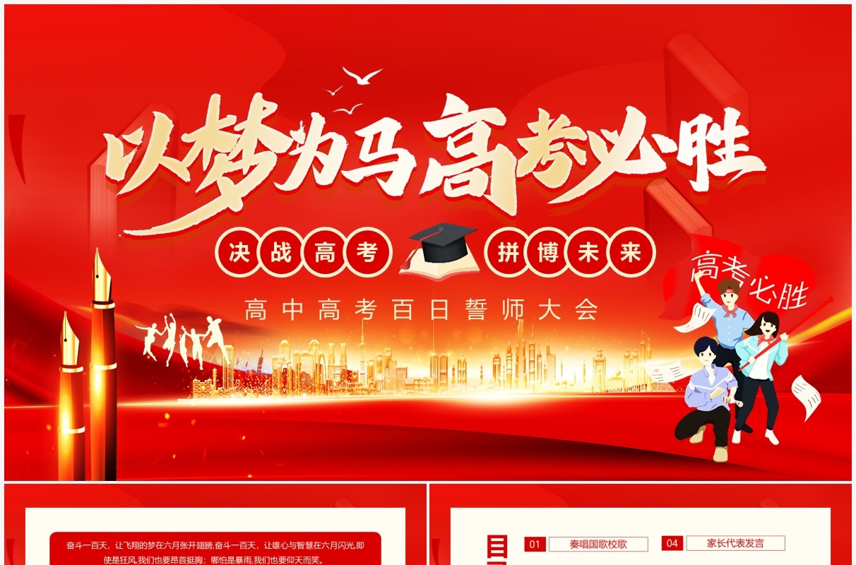 以梦为马高考必胜高中高考百日誓师大会动态PPT模板