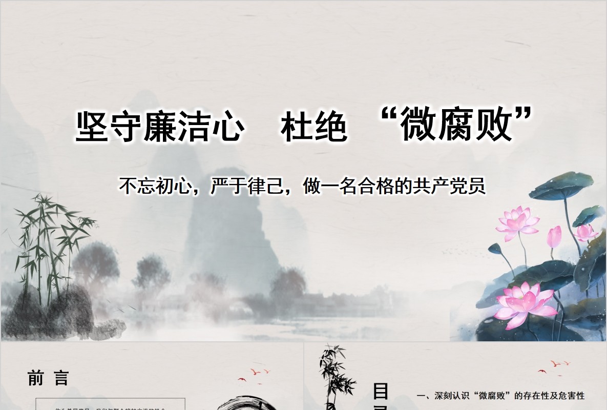 不忘初心做一名合格的共产党员廉洁廉政PPT模板