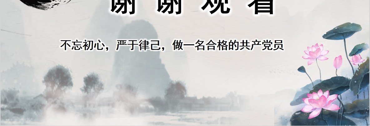 不忘初心做一名合格的共产党员廉洁廉政PPT模板