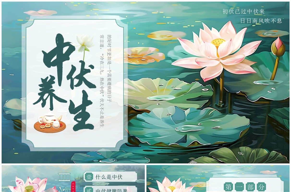 绿色插画风中伏养生介绍PPT模板
