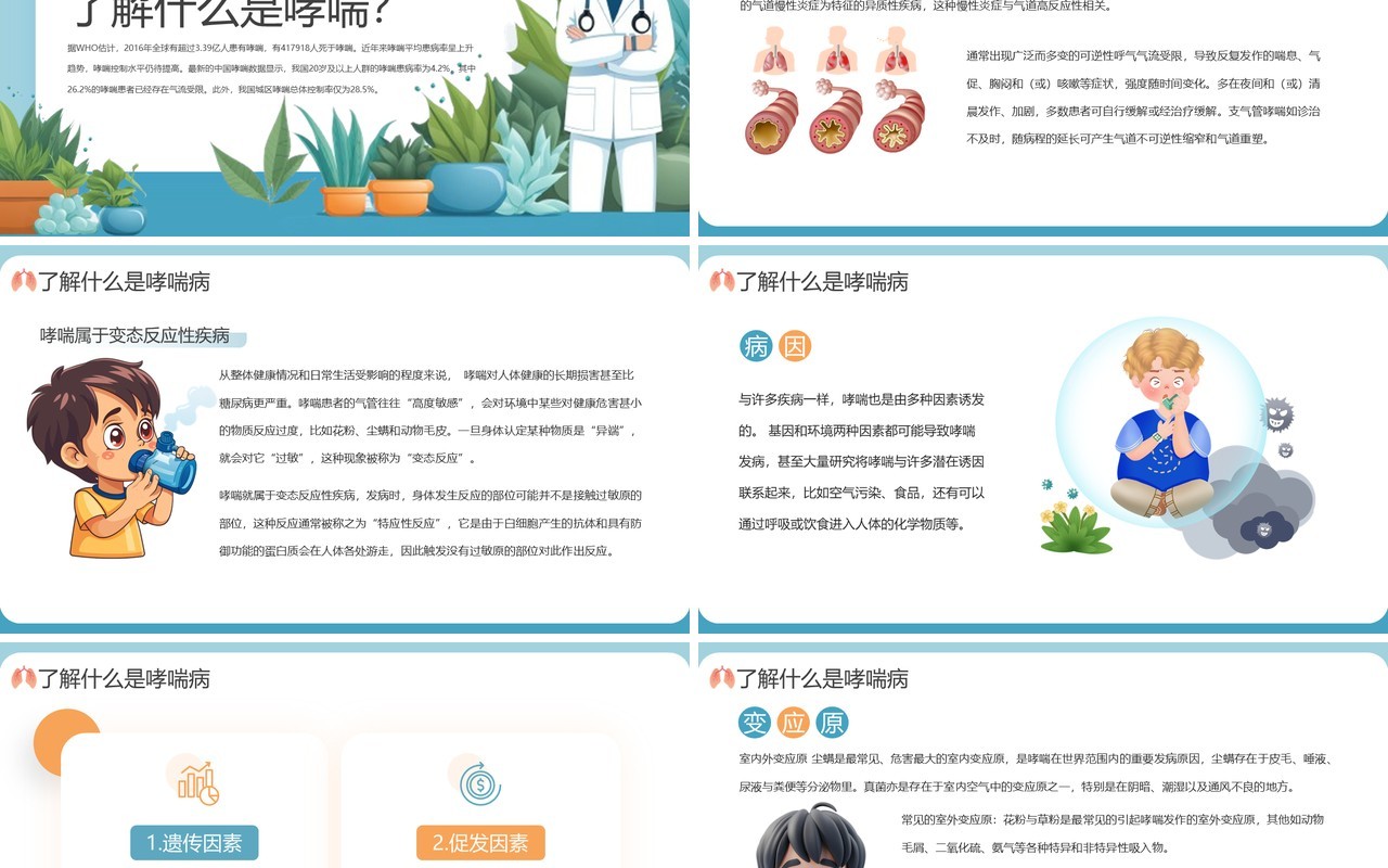 蓝色插画风世界防治哮喘日PPT模板