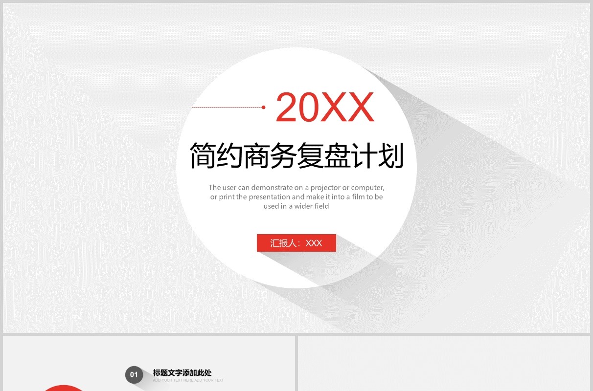 公司简约工作商务复盘计划总结PPT模板