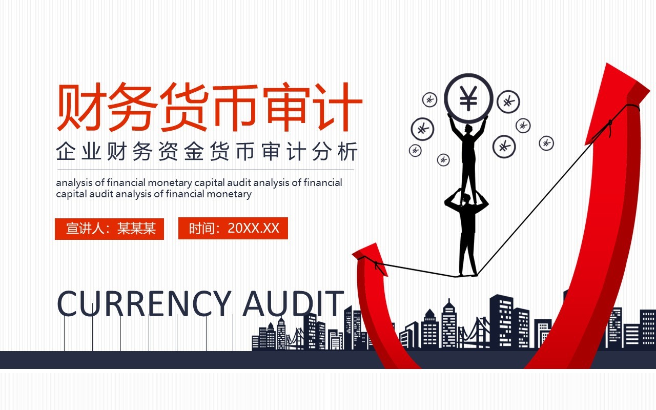 企业财务资金货币审计分析动态PPT模板
