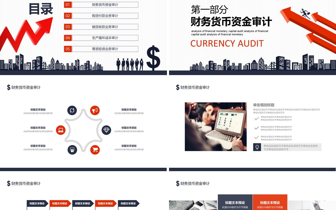 企业财务资金货币审计分析动态PPT模板