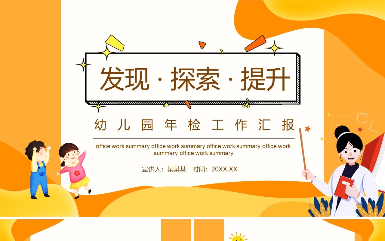 发现探索提升幼儿园年检工作汇报动态PPT模板
