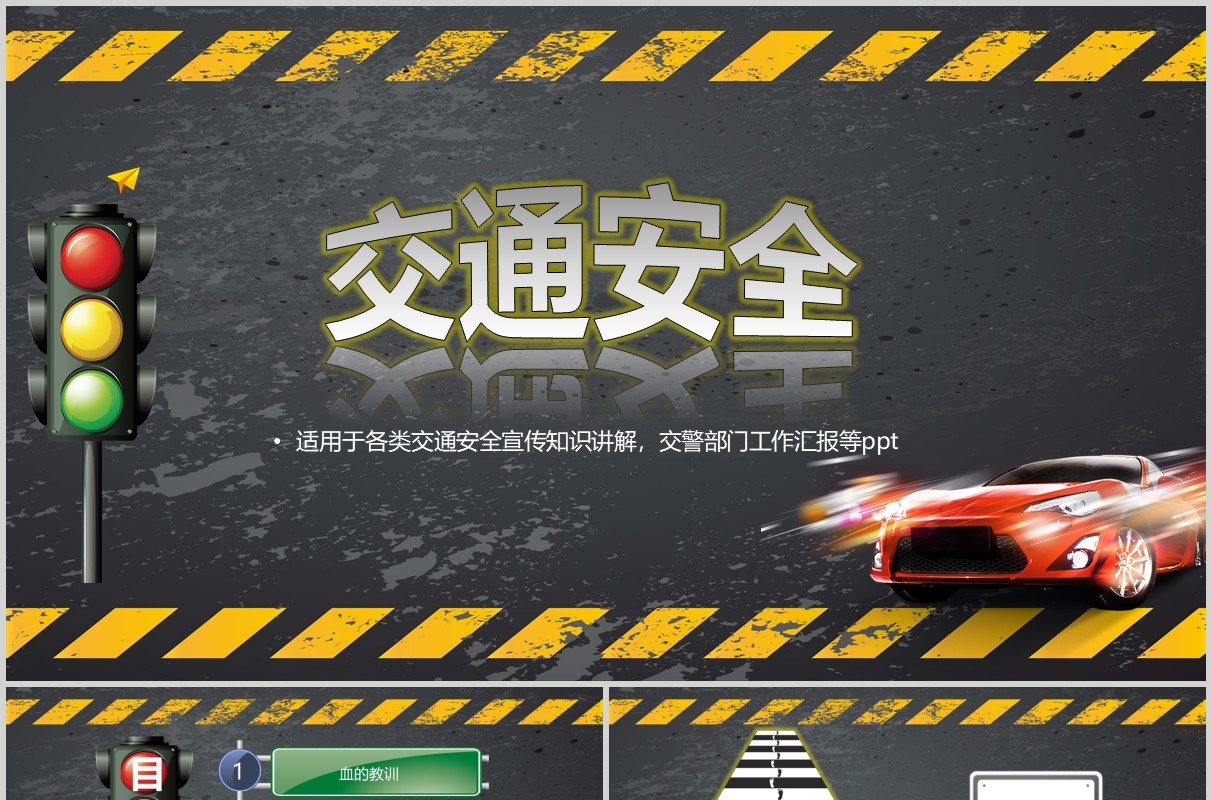 学生交通安全教育课件PPT模板