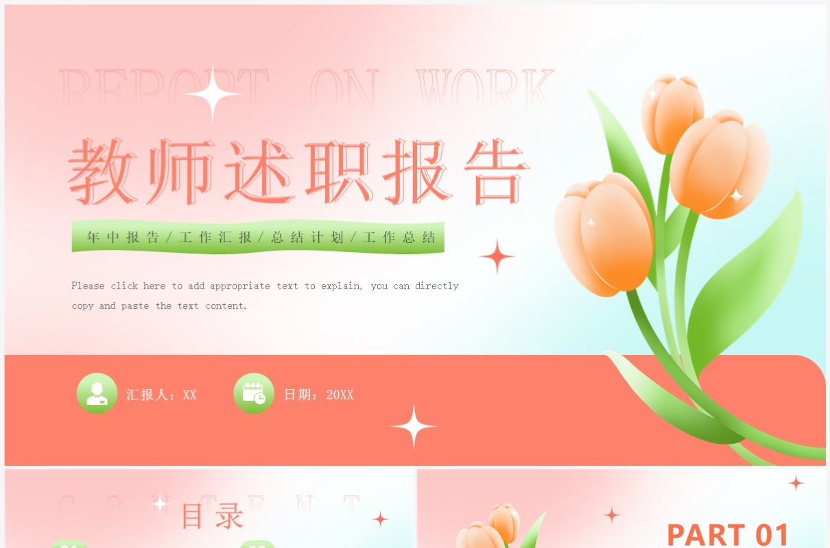 橙色小清新郁金香教师述职报告PPT模板