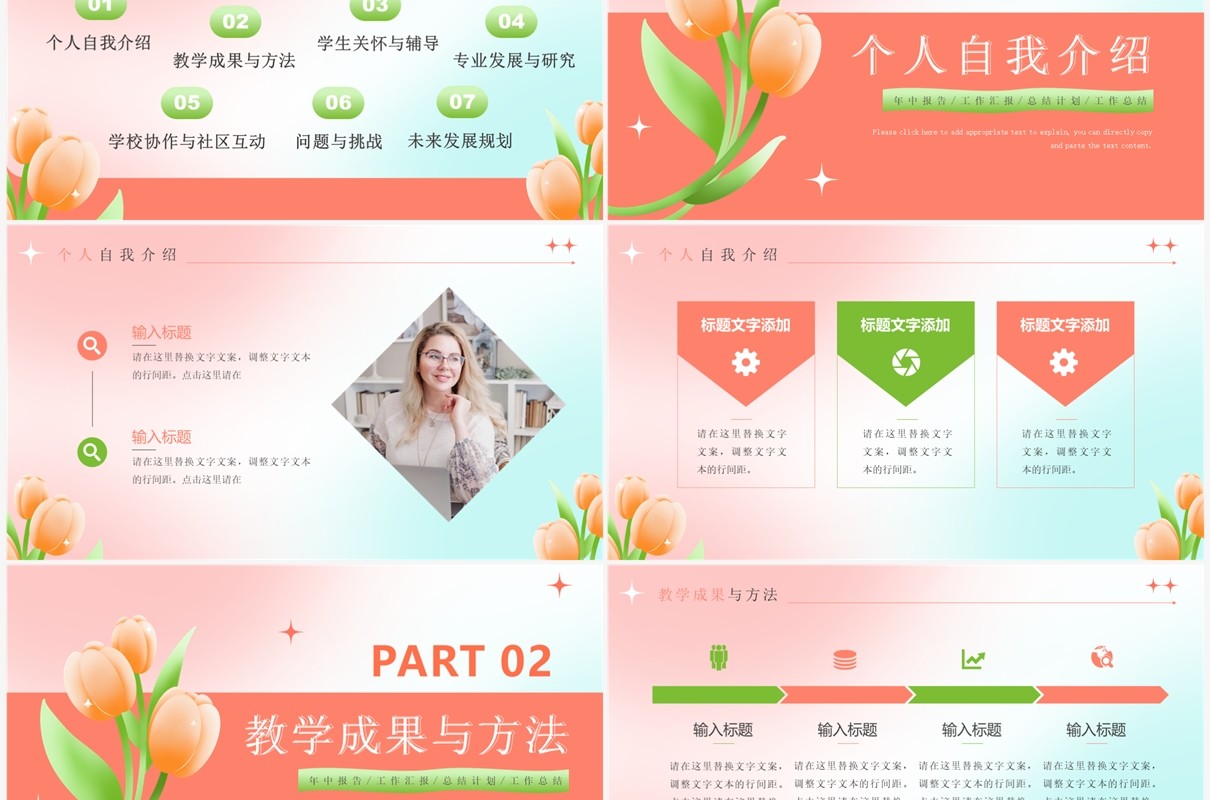 橙色小清新郁金香教师述职报告PPT模板