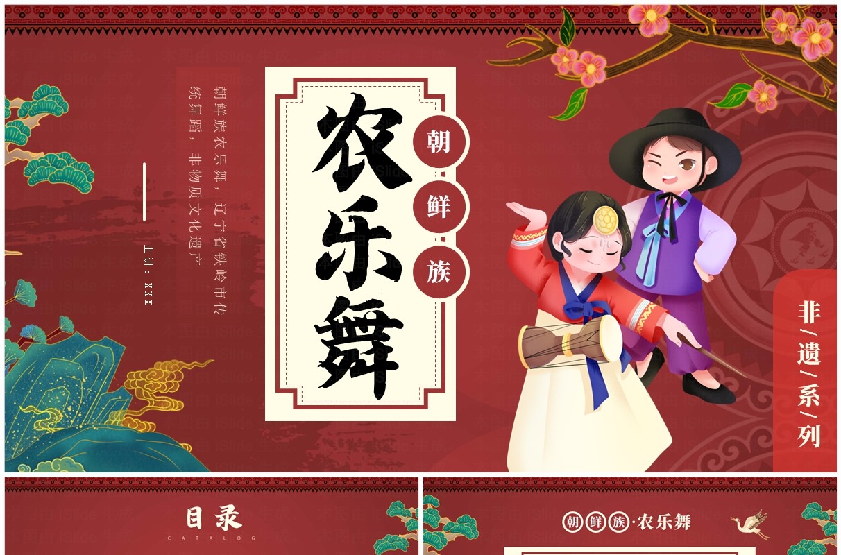 红色中国风非遗系列之朝鲜族农乐舞PPT模板