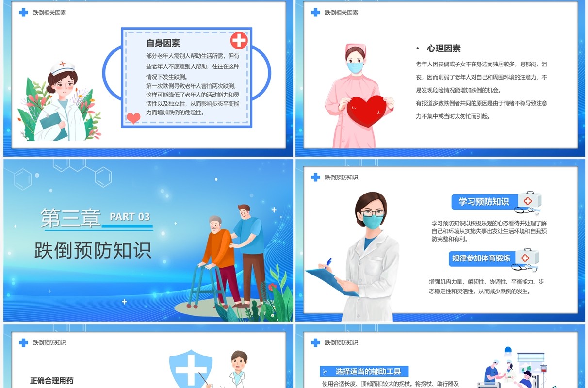 蓝色老人跌倒的预防及应急处理PPT模板