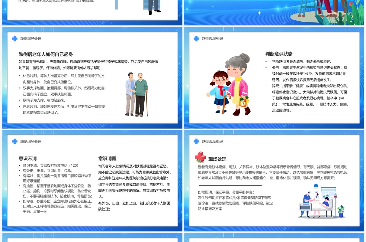 蓝色老人跌倒的预防及应急处理PPT模板