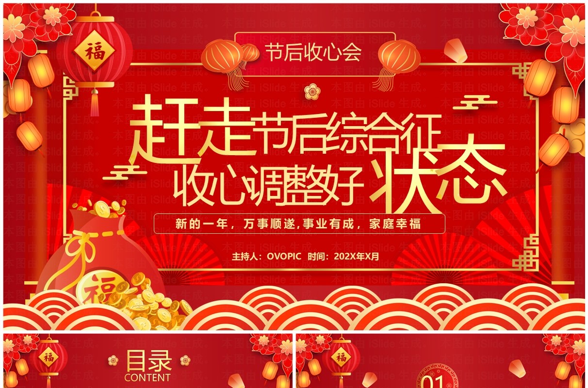 红色中国风学生节后收心会PPT模板
